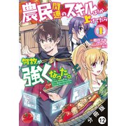 農民関連のスキルばっか上げてたら何故か強くなった。（コミック） 分冊版 ： 12（双葉社） [電子書籍]