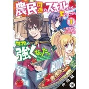 農民関連のスキルばっか上げてたら何故か強くなった。（コミック） 分冊版 ： 10（双葉社） [電子書籍]