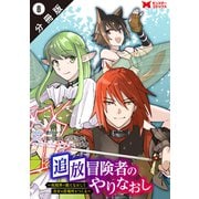 追放冒険者のやりなおし ～妖精界で鍛えなおして自分の居場所をつくる～（コミック） 分冊版 ： 8（双葉社） [電子書籍]
