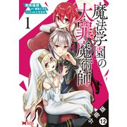 魔法学園の大罪魔術師（コミック） 分冊版 ： 12（双葉社） [電子書籍]