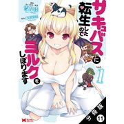 サキュバスに転生したのでミルクをしぼります（コミック） 分冊版 ： 11（双葉社） [電子書籍]