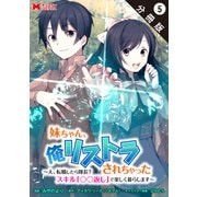 妹ちゃん、俺リストラされちゃった ～え、転職したら隊長？ スキル「○○返し」で楽しく暮らします～（コミック） 分冊版 ： 5（双葉社） [電子書籍]