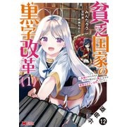 貧乏国家の黒字改革～金儲けのためなら手段を選ばない俺が、なぜか絶賛されている件について～（コミック） 分冊版 ： 12（双葉社） [電子書籍]