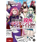 異世界の役所でアルバイト始めました（コミック） 分冊版 ： 12（双葉社） [電子書籍]