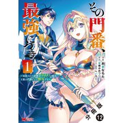 その門番、最強につき～追放された防御力9999の戦士、王都の門番として無双する～（コミック） 分冊版 ： 12（双葉社） [電子書籍]