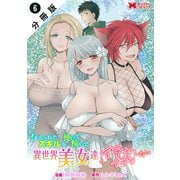 与えられたスキルを使って稼いで異世界美女達とイチャイチャしたい（コミック） 分冊版 ： 6（双葉社） [電子書籍]
