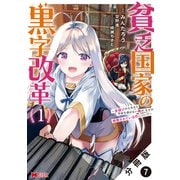 貧乏国家の黒字改革～金儲けのためなら手段を選ばない俺が、なぜか絶賛されている件について～（コミック） 分冊版 ： 7（双葉社） [電子書籍]