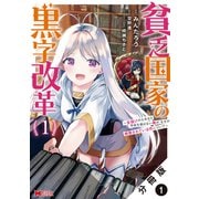 貧乏国家の黒字改革～金儲けのためなら手段を選ばない俺が、なぜか絶賛されている件について～（コミック） 分冊版 ： 1（双葉社） [電子書籍]