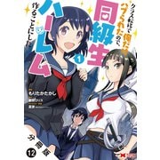 クラス転移で俺だけハブられたので、同級生ハーレム作ることにした（コミック） 分冊版 ： 12（双葉社） [電子書籍]
