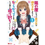 隣の席になった美少女が惚れさせようとからかってくるがいつの間にか返り討ちにしていた（コミック）分冊版 ： 12（双葉社） [電子書籍]