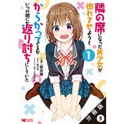 隣の席になった美少女が惚れさせようとからかってくるがいつの間にか返り討ちにしていた（コミック）分冊版 ： 9（双葉社） [電子書籍]