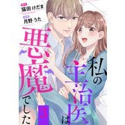 私の主治医は悪魔でした！ ： 3（双葉社） [電子書籍]