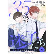 35歳の迷子たち～女の幸せってなんだっけ？～ ： 6（双葉社） [電子書籍]