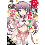 食べるだけでレベルアップ！ ～駄女神といっしょに異世界無双～（コミック） 分冊版 ： 12（双葉社） [電子書籍]