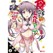 食べるだけでレベルアップ！ ～駄女神といっしょに異世界無双～（コミック） 分冊版 ： 8（双葉社） [電子書籍]