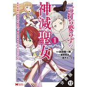 二の打ち要らずの神滅聖女 ～五千年後に目覚めた聖女は、最強の続きをすることにした～（コミック） 分冊版 ： 12（双葉社） [電子書籍]