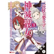 二の打ち要らずの神滅聖女 ～五千年後に目覚めた聖女は、最強の続きをすることにした～（コミック） 分冊版 ： 1（双葉社） [電子書籍]