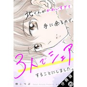 北くんがかわいすぎて手に余るので、3人でシェアすることにしました。 分冊版 ： 20（双葉社） [電子書籍]