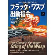 ブラック・ワスプ出動指令（上）（扶桑社） [電子書籍]