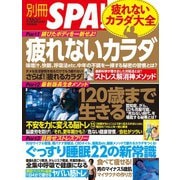 別冊SPA！ 疲れないカラダ大全（扶桑社） [電子書籍]