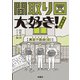 間取り図大好き！ 増改築版（扶桑社） [電子書籍]