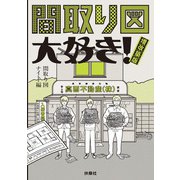 間取り図大好き！ 増改築版（扶桑社） [電子書籍]