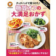 殿堂入りレシピも大公開！ クックパッドで見つけた！糖質オフの大満足おかず（扶桑社） [電子書籍]