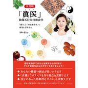 改訂版 「眞医」 陰陽五行四柱推命学 「漢方」と「四柱推命学」で病気を予防する（オークラ出版） [電子書籍]