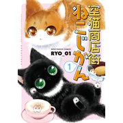 空猫商店街 ねこじかん（1）（少年画報社） [電子書籍]