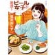 出没！ビール女子（2）（少年画報社） [電子書籍]