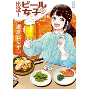 出没！ビール女子（2）（少年画報社） [電子書籍]