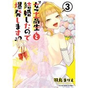 女子高生と結婚したので爆発します。（3）（少年画報社） [電子書籍]