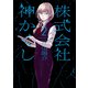 株式会社 神かくし（2）（少年画報社） [電子書籍]