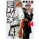 ミカヅチ（4）（少年画報社） [電子書籍]