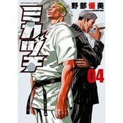 ミカヅチ（4）（少年画報社） [電子書籍]