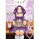 魔法少女・三十路（1）（少年画報社） [電子書籍]