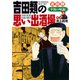 吉田類の思い出酒場 幸福の味編（少年画報社） [電子書籍]
