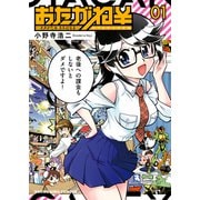 おたがね\ ～オタがため カネはなる～（1）（少年画報社） [電子書籍]