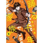 踊る千年家族（3）（少年画報社） [電子書籍]