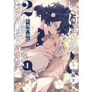 いけにえもんぜんばらい 2【単話版】（1）（リブレ） [電子書籍]