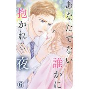 あなたでない誰かに抱かれる夜 6（大都社） [電子書籍]