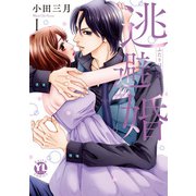 逃避婚【単行本版】I～ふたりは恋愛欠乏症（大都社） [電子書籍]