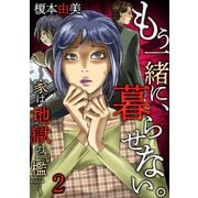 もう一緒に、暮らせない。～家は地獄の「檻」～（2）（forcs） [電子書籍]