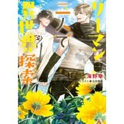 リーマン二人で異世界探索（徳間書店） [電子書籍]