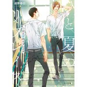 ひと夏のリプレイス（徳間書店） [電子書籍]