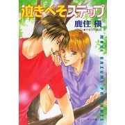 泣きべそステップ（徳間書店） [電子書籍]