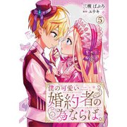 僕の可愛い婚約者の為ならば。5（秋水社ORIGINAL） [電子書籍]