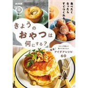 きょうのおやつは何にする？ つくって楽しく食べておいしい 簡単アイデアレシピ60（NHK出版） [電子書籍]