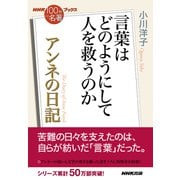 NHK「100分de名著」ブックス アンネの日記 言葉はどのようにして人を救うのか（NHK出版） [電子書籍]