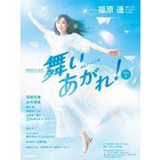 連続テレビ小説 舞いあがれ！ Part1（NHK出版） [電子書籍]